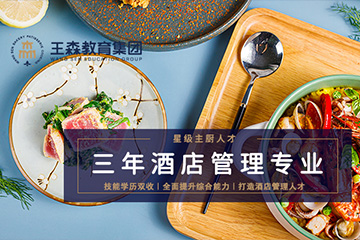 王森三年制酒店管理专业培训课程 