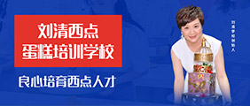刘清西点烘焙培训学校 