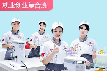刘清蛋糕就业创业复合培训课程