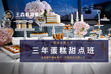 王森三年制蛋糕甜点培训课程