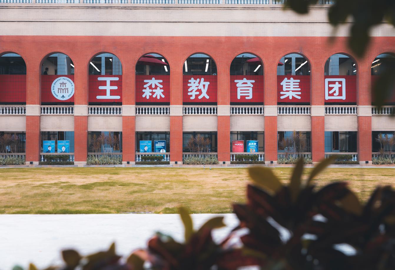 广州王森校区