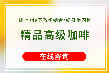 优美精品高级咖啡师培训课程 
