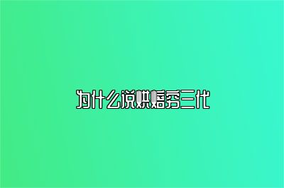 为什么说烘焙穷三代