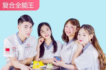 刘清西点蛋糕复合全能培训课程 