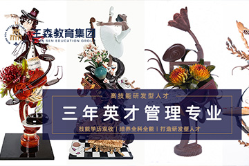 王森西点西餐三年制英才管理专业培训课程