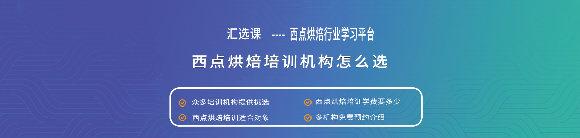 西点烘焙培训学习平台