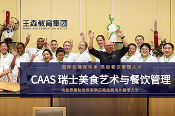 王森CAAS瑞士美食艺术与餐饮管理专业留学