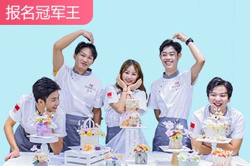 刘清烘焙西点报名冠军王培训课程