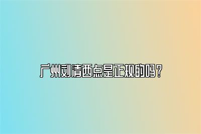 广州刘清西点是正规的吗？