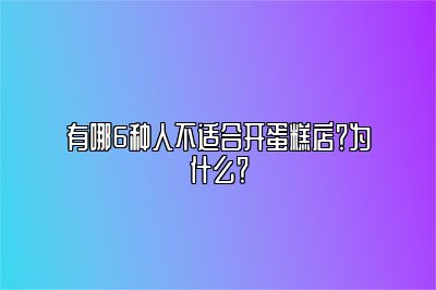 有哪6种人不适合开蛋糕店？为什么？