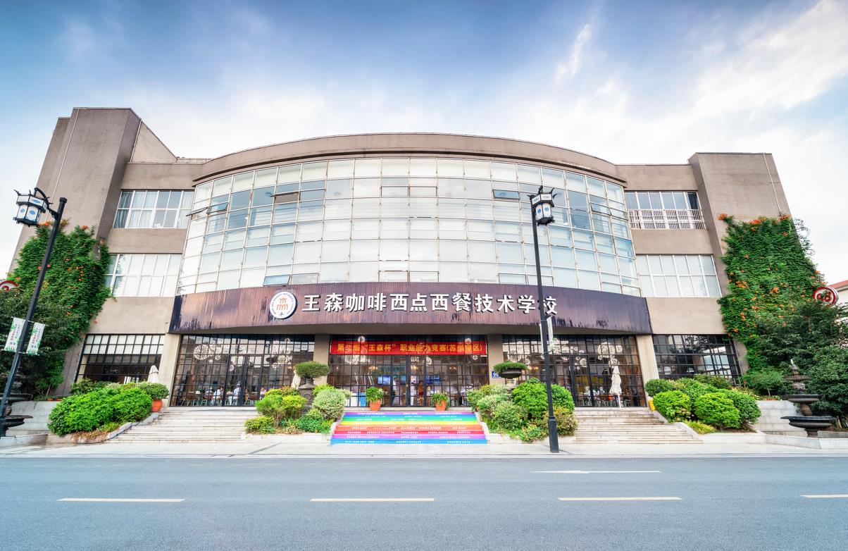 王森苏州木渎校区