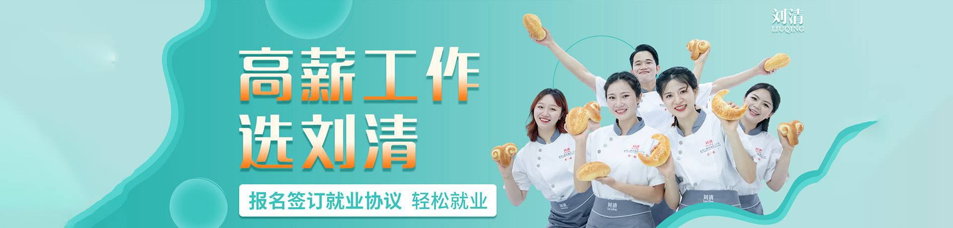 刘清西点烘焙培训学校