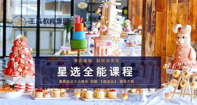王森烘焙全能星选培训课程