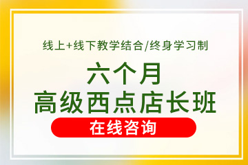 优美西点店长培训课程 