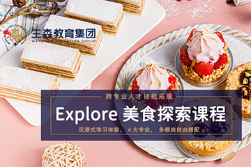 王森Explore 美食探索培训课程 