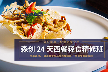 王森西餐轻食培训课程