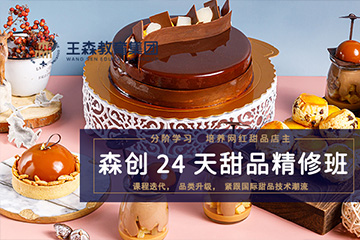 王森甜点烘焙培训课程