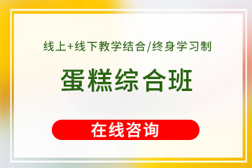 优美蛋糕综合培训课程 