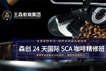 王森国际SCA咖啡师考证培训课程