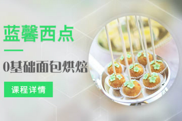 蓝馨零基础面包烘焙培训课程