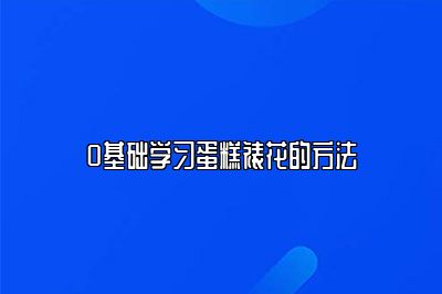 0基础学习蛋糕裱花的方法