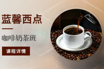 蓝馨咖啡奶茶制作培训课程 
