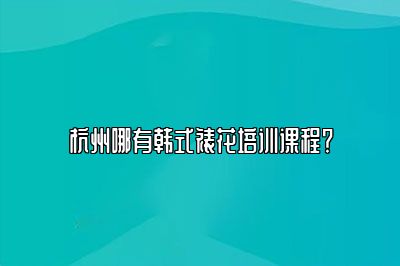 杭州哪有韩式裱花培训课程？