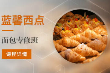蓝馨面包烘焙专修培训课程