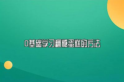 0基础学习翻糖蛋糕的方法