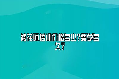 裱花师培训价格多少？要学多久？来看看网友怎么说