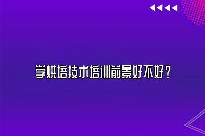 学烘培技术培训前景好不好？