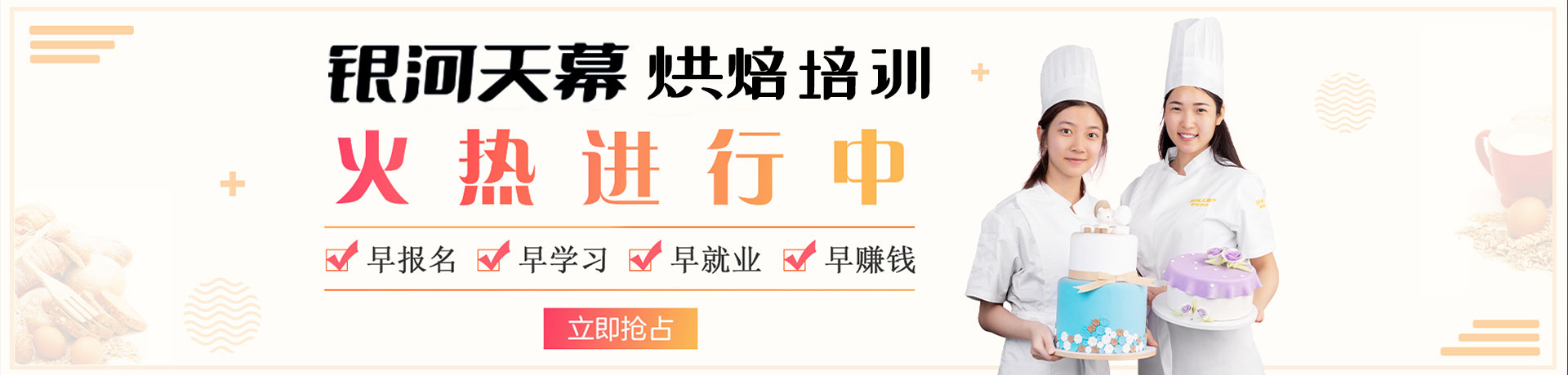 银河天幕烘焙培训学校banner