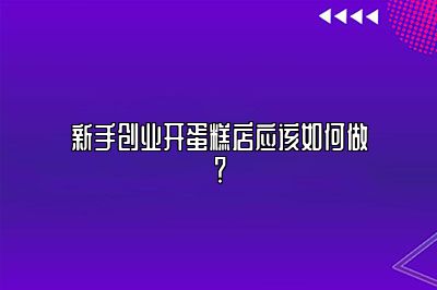 必读！新手创业开蛋糕店应该如何做？