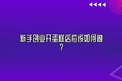 必读！新手创业开蛋糕店应该如何做？