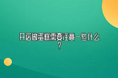 开店做蛋糕需要注意一些什么？