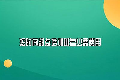 短时间甜点培训班多少要费用