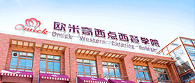 上海欧米奇西点西餐学校