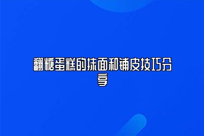 翻糖蛋糕的抹面和铺皮技巧分享