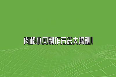 肉松小贝制作方法大揭秘！