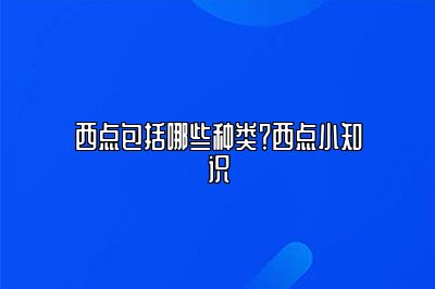 西点包括哪些种类？西点小知识