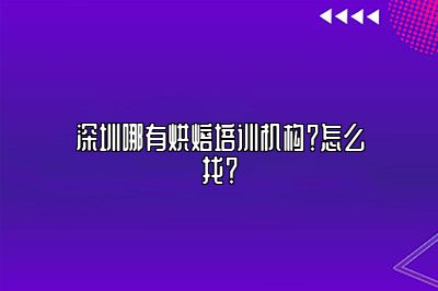 深圳哪有烘焙培训机构？怎么找？