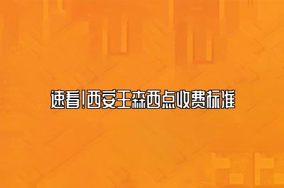 速看！西安王森西点收费标准
