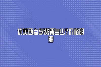 优美西点学费要多少？价格明细