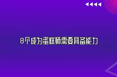 8个成为蛋糕师需要具备能力