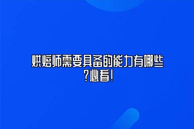 必看！烘焙师需要具备的能力有哪些？