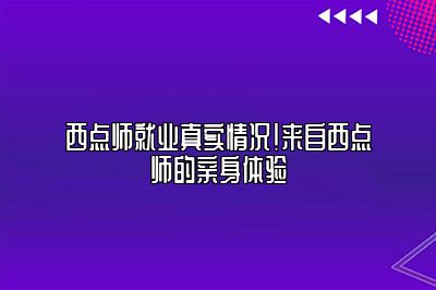 西点师就业真实情况！来自西点师的亲身体验