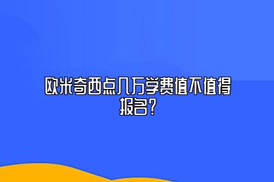 欧米奇西点几万学费值不值得报名？