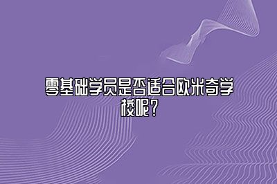 零基础学员是否适合欧米奇学校呢？