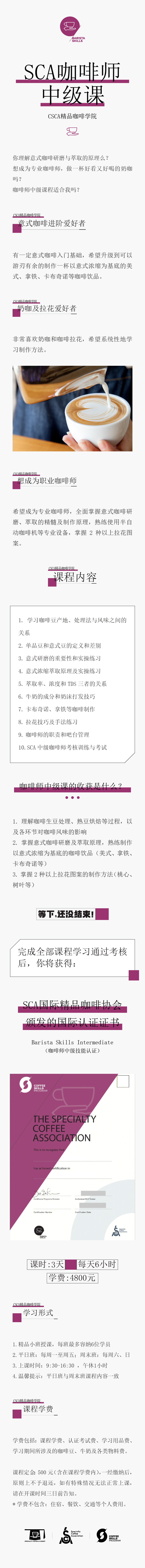 CSCA精品咖啡师中级班