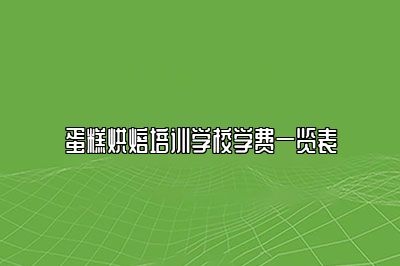 蛋糕烘焙培训学校学费一览表